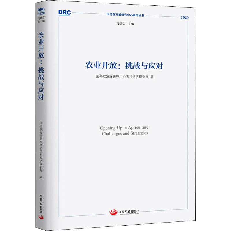 【新华文轩】农业开放:挑战与应对国务院发展研究中心农村经济研究部中国发展出版社正版书籍新华书店旗舰店文轩官网-图3