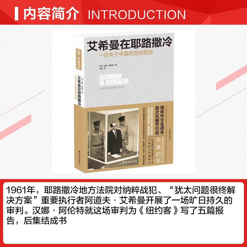 【新华书店】艾希曼在耶路撒冷 一份关于平庸的恶的报告 阿伦特记录纳粹战犯庭审全过程 探讨战后审判的合法性 二战纳粹犹太政策 - 图1