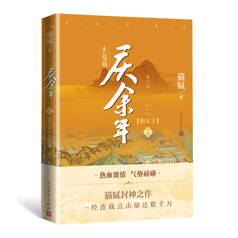 庆余年14.大结局（第十四卷）朝天子【附赠明信片x2】猫腻著张若昀李沁主演同名电视剧原著修订古代言情玄幻武侠小说书籍 新华正版 - 图2