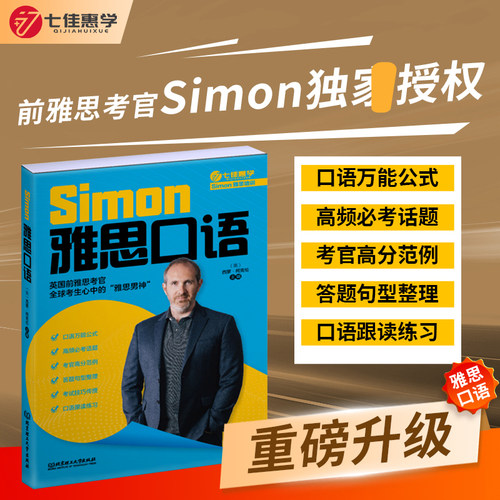 【任选】Simon跟雅思考官学写作+口语+阅读+听力 IELTS考试学习备考资料a类作文范文教材教程真题词汇单词书 九分9剑桥剑雅剑20 - 图1