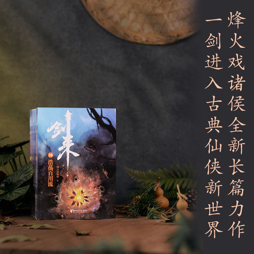 【单本/套装任选】剑来小说实体书全套 第1-7辑共49册 修订珍藏版 烽火戏诸侯著 继雪中悍刀行后长篇古典仙侠力作文学玄幻武侠书 - 图3