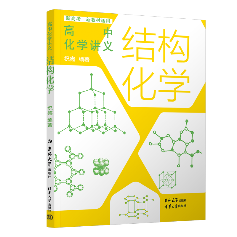 【新华文轩】高中化学讲义 结构化学 正版书籍 新华书店旗舰店文轩官网 吉林大学出版社 - 图0