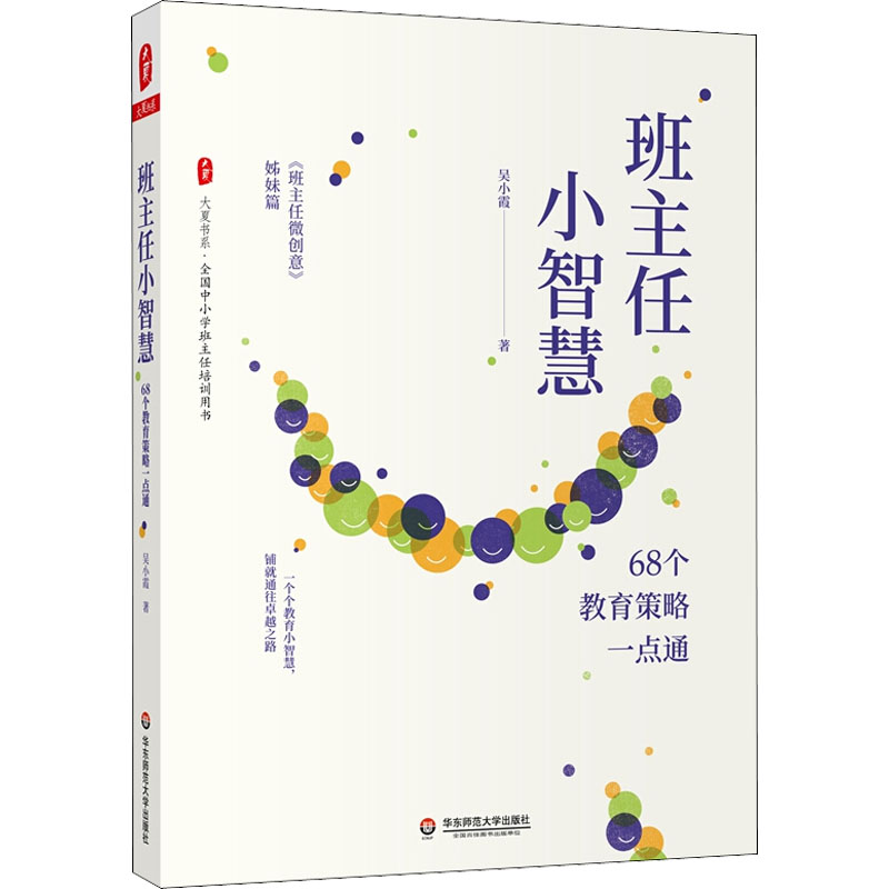 【新华文轩】班主任小智慧 68个教育策略一点通吴小霞正版书籍新华书店旗舰店文轩官网华东师范大学出版社-图3