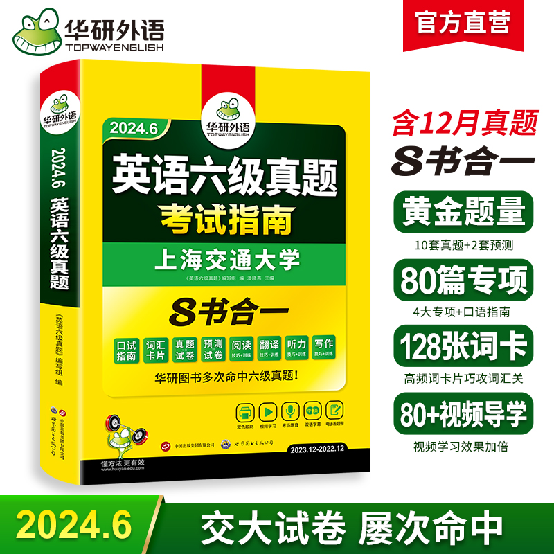 备考2024年6月【含12月真题】华研外语英语四六级真题试卷全套考试资料六级真题大学cet6级历年真题词汇单词写作文预测专项训练 - 图0