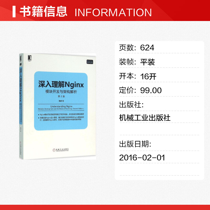 【新华文轩】深入理解Nginx:模块开发与架构解析 第2版陶辉 著 正版书籍 新华书店旗舰店文轩官网 机械工业出版社 - 图0