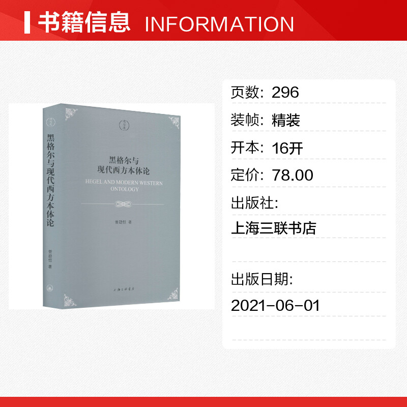 【新华文轩】黑格尔与现代西方本体论 曾劭恺 上海三联书店 正版书籍 新华书店旗舰店文轩官网 - 图0