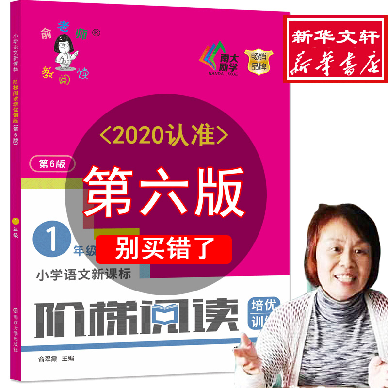 阶梯阅读一年级培优训练第6版小学语文新课标阶梯阅读培优训练1年级第六版余翠霞二年级阅读理解训练题阅读理解专项训练书-图0