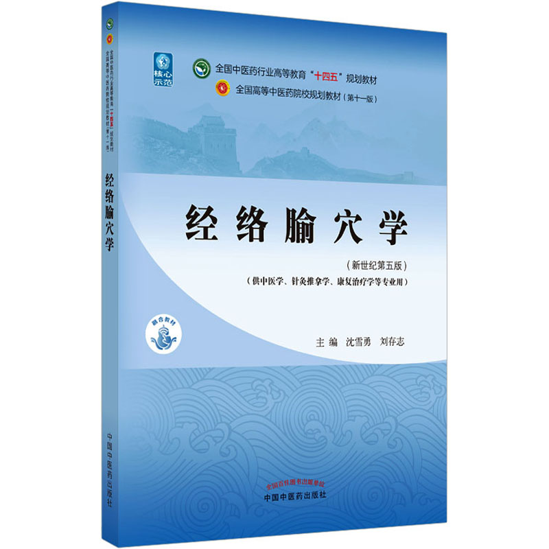 经络腧穴学(新世纪第五版) 教材书籍全国高等教育十四五规划教材第十一版第11版 沈雪勇刘存志 中医临床书籍 中国中医药出版社正版 - 图0