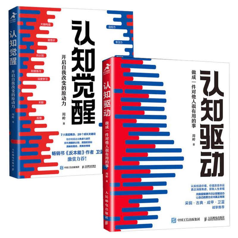 【2册】认知觉醒+认知驱动周岭开启自我改变的原动力成一件对他人很有用的事共两册人民邮电出版社正版书籍新华文轩旗舰店-图3