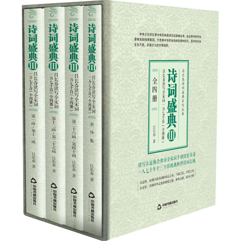 【新华文轩】吕长春读写全宋词一万七千首(全4册) 吕长春 正版书籍小说畅销书 新华书店旗舰店文轩官网 中国书籍出版社 - 图3