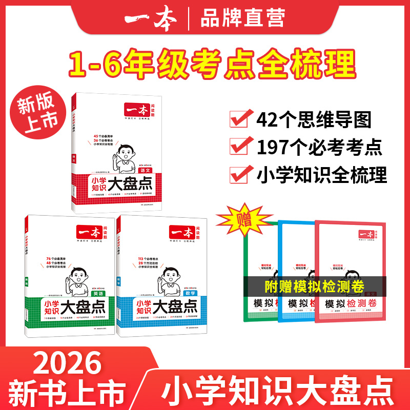 2026一本小学知识大盘点语文数学英语基础知识大全四五六年级考试总复习资料书知识清单汇总小升初必刷题人教版必背考点公式工具书 - 图3