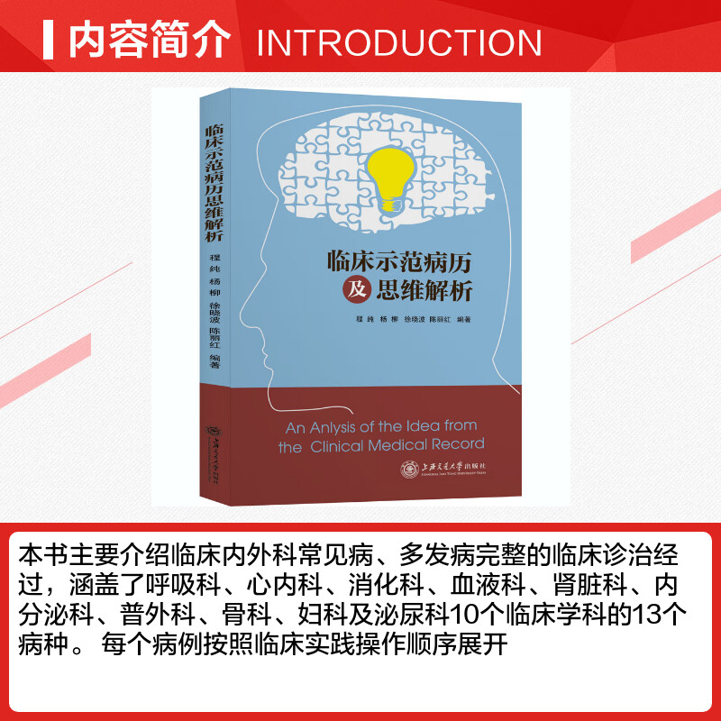 【新华文轩】临床示范病历及思维解析 正版书籍 新华书店旗舰店文轩官网 上海交通大学出版社 - 图1