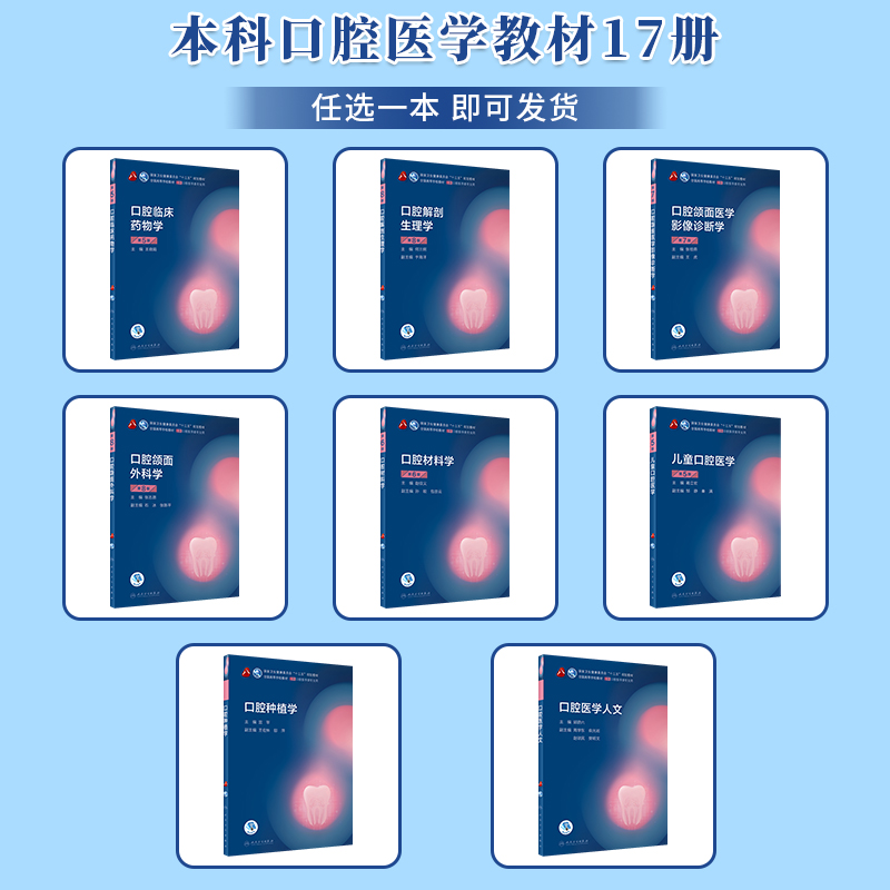 【任选】人卫版口腔医学教材书全套第8八版牙体牙髓病学口腔医学正畸学解剖生理学修复学颌面外科学种植学牙周病学黏膜病牙合本科 - 图1