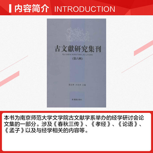 古文献研究集刊（第6辑） 赵生群 等编 江苏凤凰出版社 正版书籍 新华书店旗舰店文轩官网 - 图1
