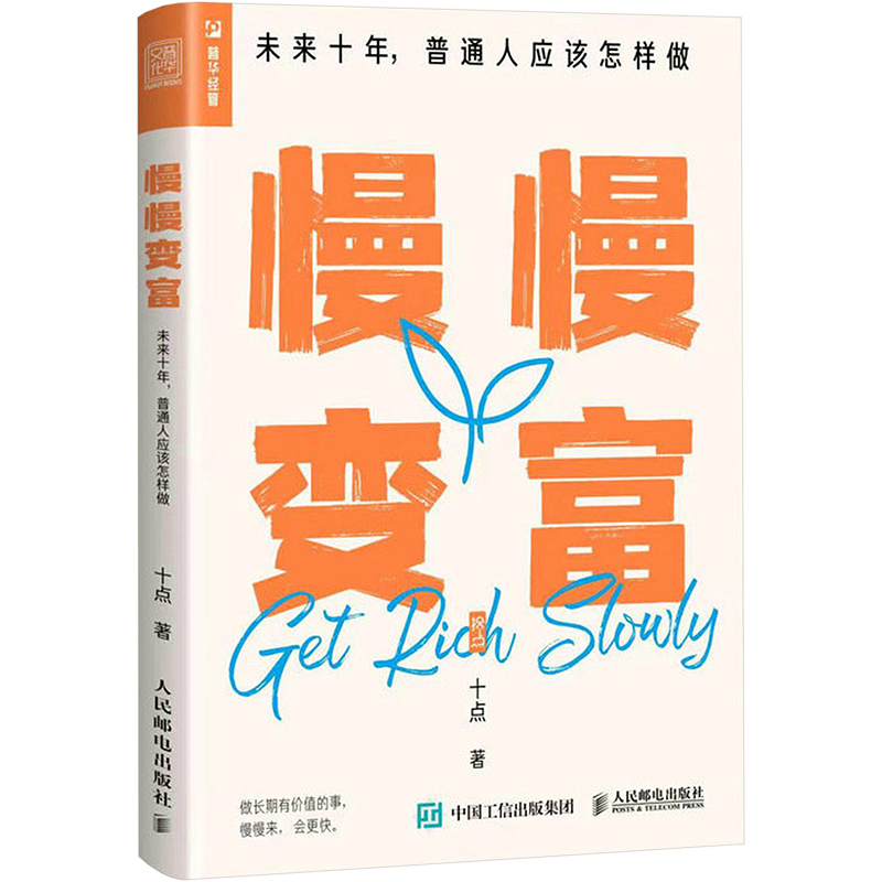 【正版】慢慢变富 十点 未来十年普通人应该怎样做 个人投资理财书籍 长期价值投资 投资理财书籍 人民邮电出版社 - 图3