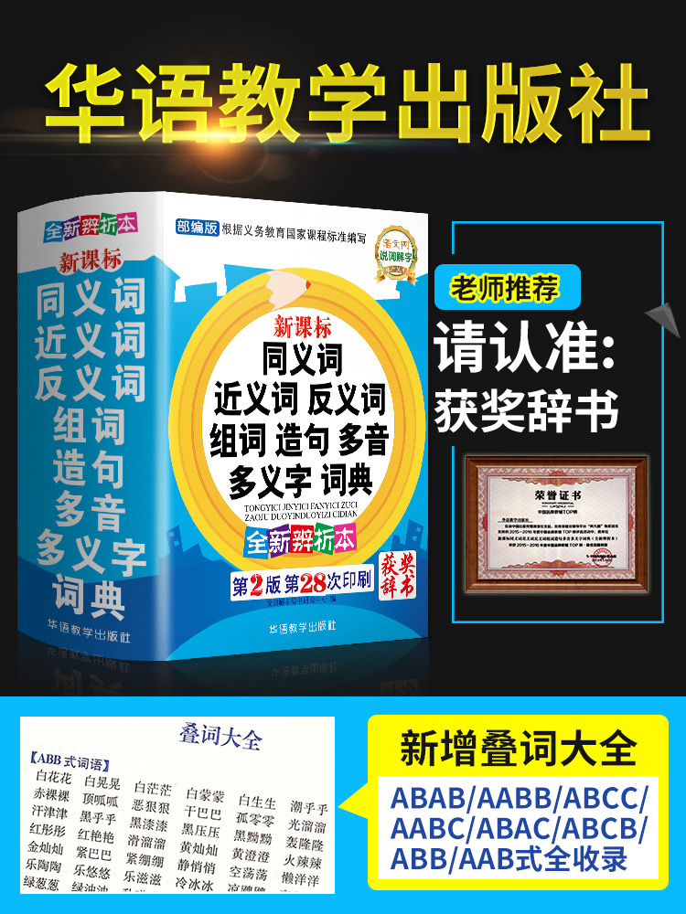 中小学生专用同义近义词和反义词大全组词造句多音词语字典