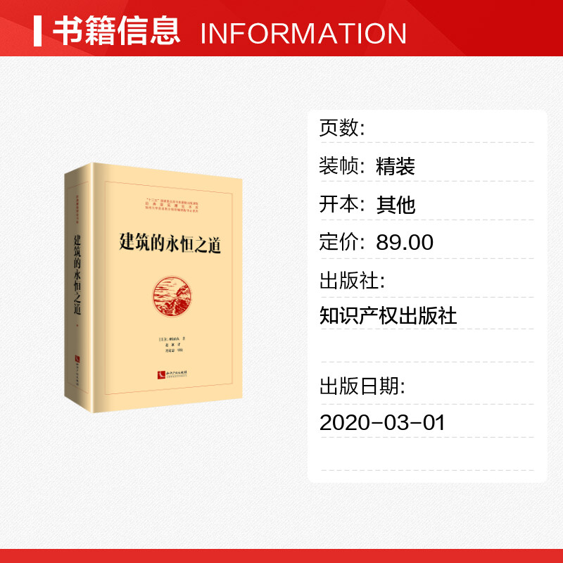 【新华文轩】建筑的永恒之道 [美]C.亚历山大 正版书籍 新华书店旗舰店文轩官网 知识产权出版社 - 图0