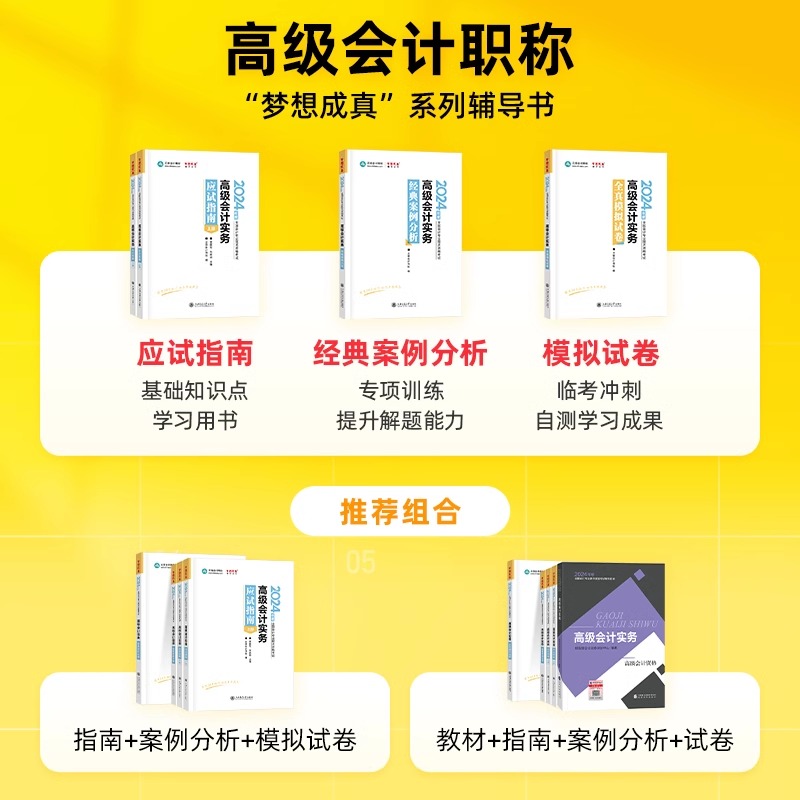 【正保会计网校】2024年高级会计实务全真模拟试卷高级会计师考试辅导书高会职称资格搭配官方教材应试指南案例试题真题押题-图2