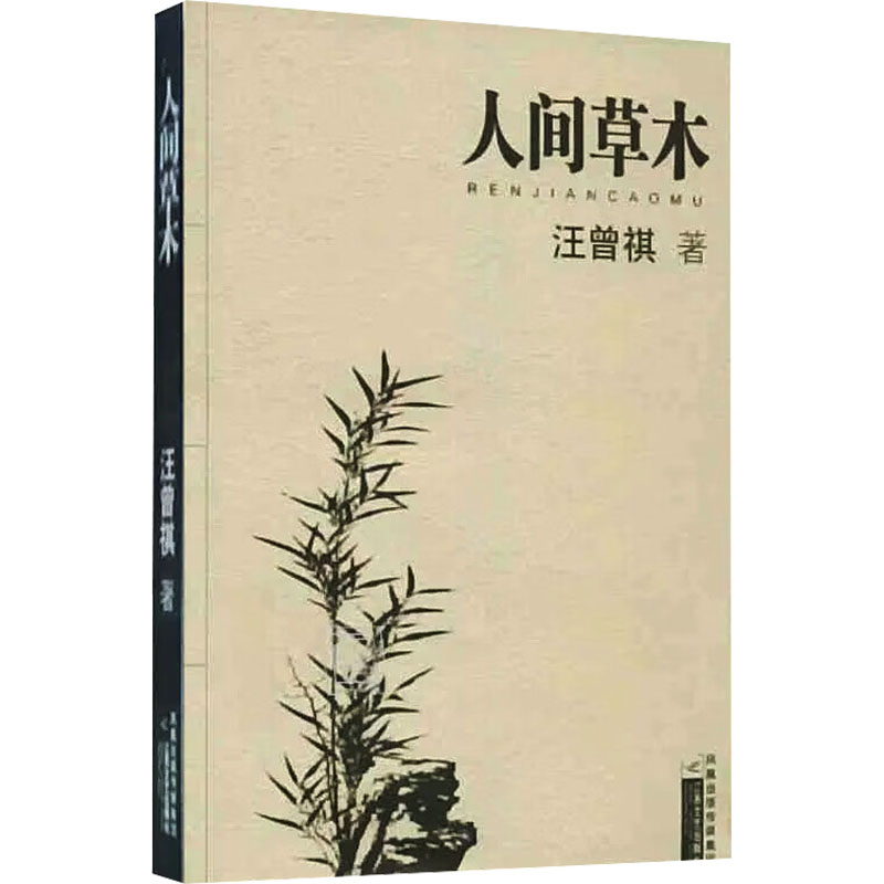 人间草木 汪曾祺浪漫散文精品 文 汪曾祺 正版中国现当代散文集随笔书籍名家经典书排行榜修养 江苏凤凰文艺出 - 图3