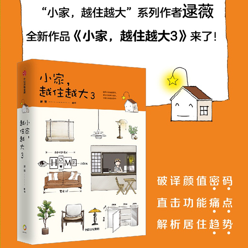 【赠小家表情贴纸】小家越住越大3 逯薇著 搞定居住烦恼攻克中国式住宅收纳难题家装饰问题打破风格陷阱家居装修书籍 - 图0