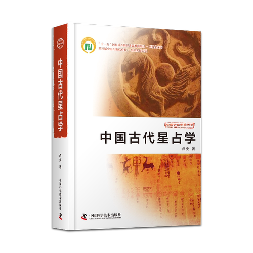 【赠配套星图】中国古代星占学 卢央中国古代星占学 仰观天象 俯察人文 中国星占学研究里程碑之作 时隔十八年 重磅加印 - 图3