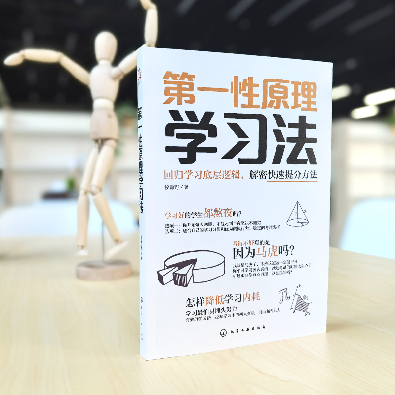 【新华文轩】第一性原理学习法 牧青野 正版书籍 新华书店旗舰店文轩官网 化学工业出版社 - 图2