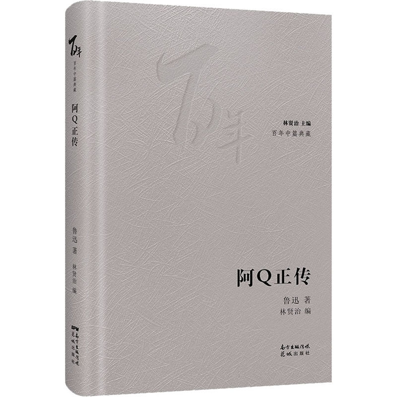 阿Q正传鲁迅正版书籍小说畅销书新华书店旗舰店文轩官网花城出版社_虎窝淘