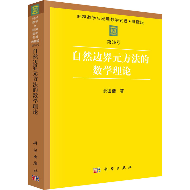 【新华文轩】自然边界元方法的数学理论 余德浩 正版书籍 新华书店旗舰店文轩官网 科学出版社