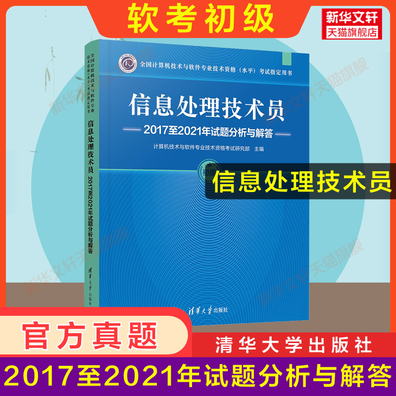 正版【官方3册】软考初级 信息处理技术员教程第3版三+大纲+试题分析与解答  计算机软件考试2024年教材历年真题试卷题库资料书籍 - 图2