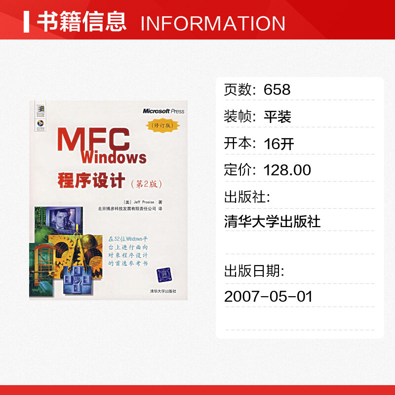 【新华文轩】MFC WINDOWS程序设计  第2版.修订版(美)帕罗赛斯 正版书籍 新华书店旗舰店文轩官网 清华大学出版社 - 图0