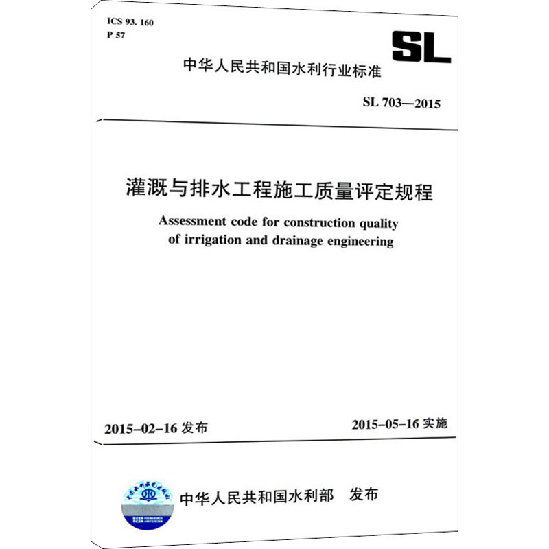 【新华文轩】灌溉与排水工程施工质量评定规程 SL 703-2015正版书籍新华书店旗舰店文轩官网中国水利水电出版社-图3