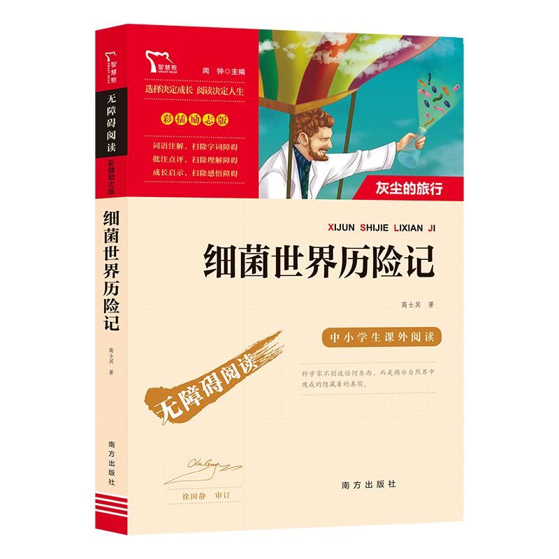 细菌世界历险记快乐读书吧4年级下册课外阅读书籍彩插励志版无障碍阅读 和大人一起读 原著正版青少年儿童书籍畅销书 新华正版书籍 - 图3