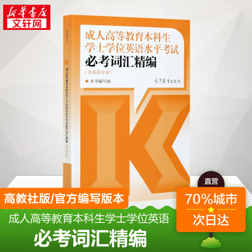 官方高教社版全国通用2024年成人高等教育本科生学士学位英语水平考试大纲词汇指南历年真题模拟试卷函授学历继续教育高考成考教材