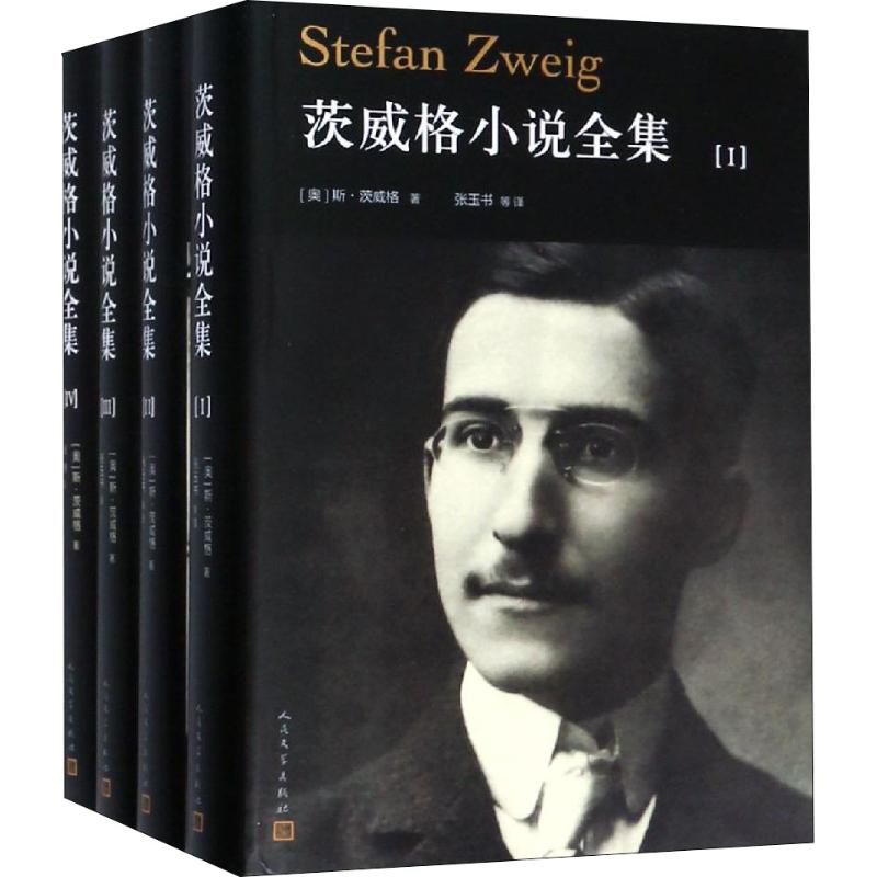 茨威格小说全集(4册) (奥)斯·茨威格(Stefan Zweig) 著 张玉书 等 译 外国文学小说畅销书籍正版 人民 - 图3