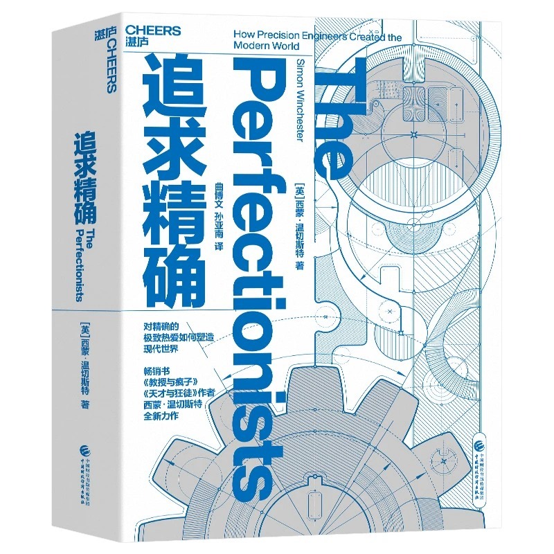 全2册 追求精确+教授与疯子2022版 西蒙·温切斯特 天才与狂徒 大英帝国勋章获得长销代表作 精/密制造的沧桑巨变史 湛庐文化