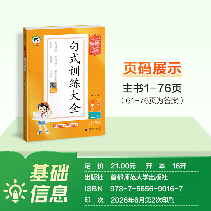 2026秋新版五三小学语文句式训练大全小学语文专项练习53积累与默写组词造句照样子写句子一二三年级四五六年级全一册53天天练