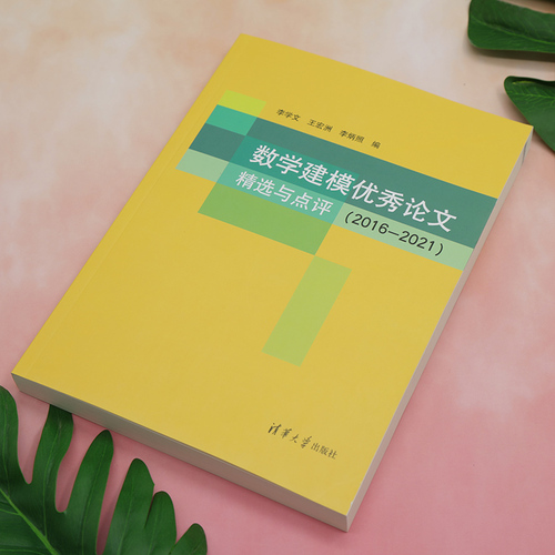 【新华文轩】数学建模优秀论文精选与点评2016—2021正版书籍新华书店旗舰店文轩官网清华大学出版社