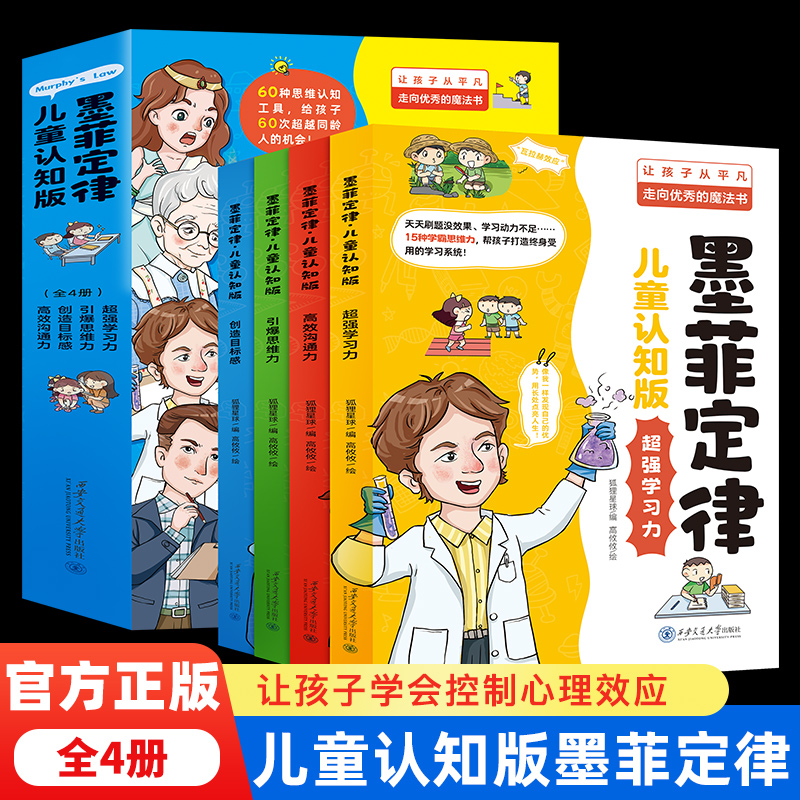 【抖音同款】墨菲定律儿童认知版全套4册漫画原著少年学墨菲定律青少年版小学生锻炼学习力高效沟通引爆思维力启蒙阅读课外书正版 - 图1