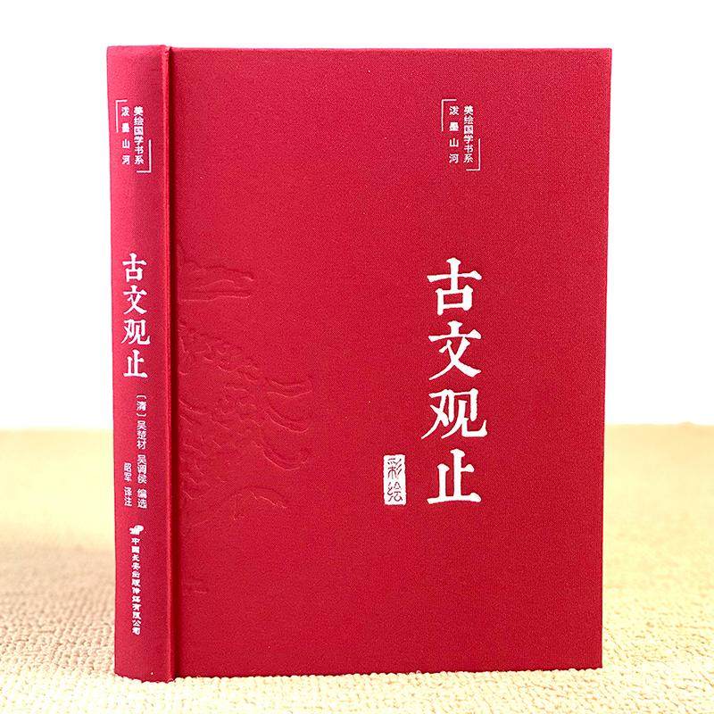 古文观止全集正版高中初中生经典藏书升级版语文言文来源中国古文诗词鉴赏集图书籍国学经典古代随笔散文中华书局畅销新华正版现货_虎窝淘