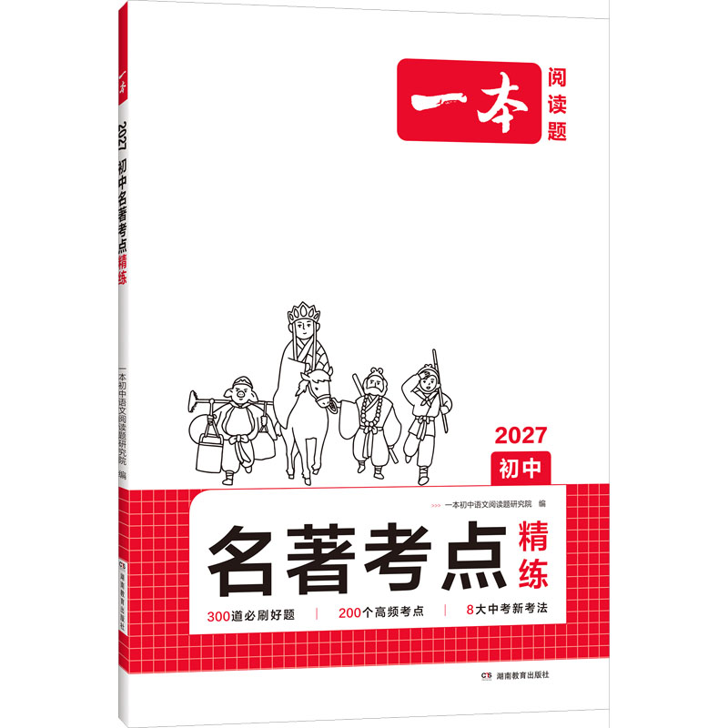 2027新一本初中语文名著考点速记精练七八年级课内外名著导读基础知识点朝花夕拾西游记经典常谈红星照耀初一二三中考语文名著专项