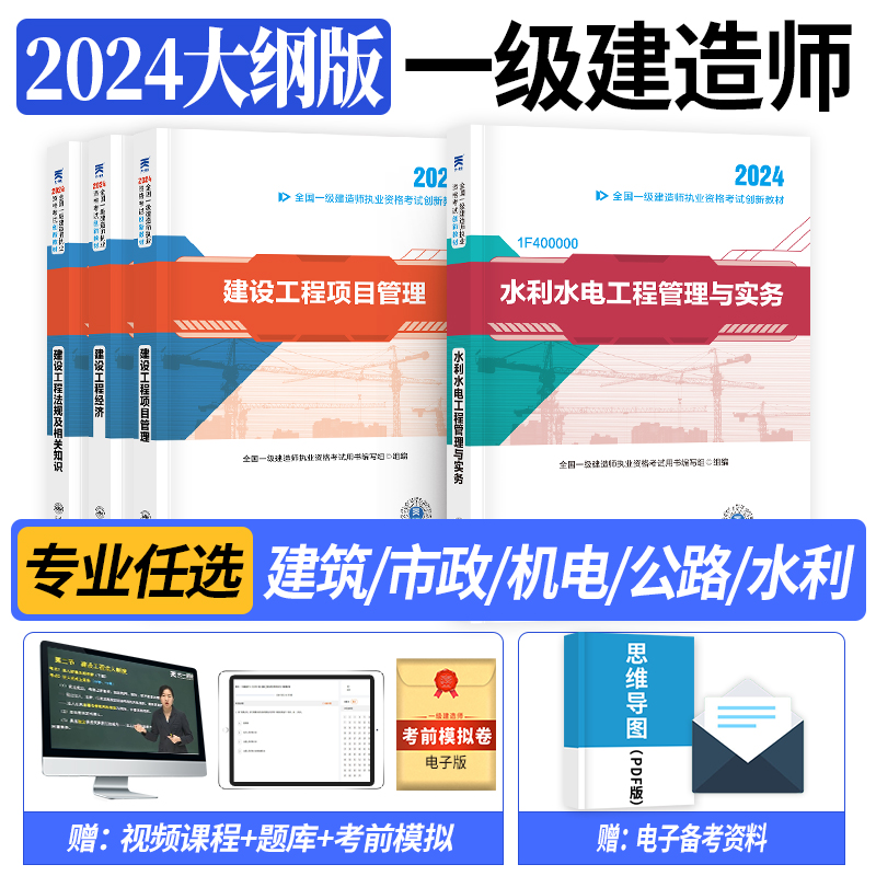 【新华文轩】2024最新大纲版【水利实务全套4本】天一教材+视频 全国一级建造师执业资格考试用书编写组