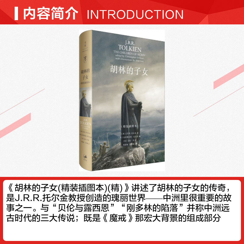 【新华文轩】胡林的子女(精装插图本) (英)J.R.R.托尔金(J.R.R.Tolkien) 正版书籍小说畅销书 新华书店旗舰店文轩官网 - 图1