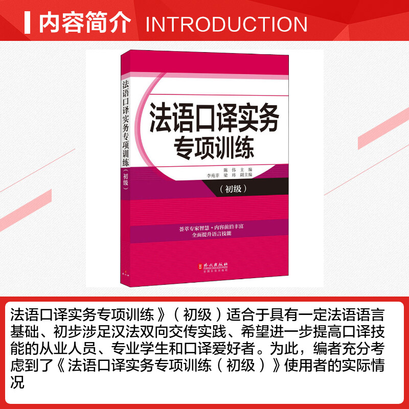 【新华文轩】法语口译实务专项训练(初级) 正版书籍 新华书店旗舰店文轩官网 外文出版社 - 图1