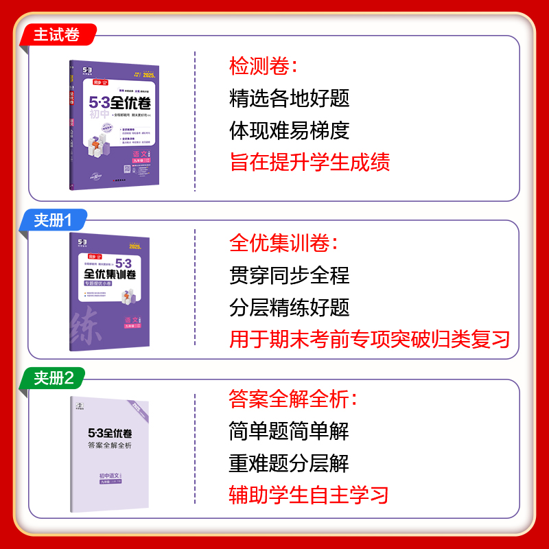 【新华文轩】53初中全优卷七八年级九年级上册下册语文数学英语物理化学政治历史初一二三全套试卷测试卷同步五三全优卷单元练习册