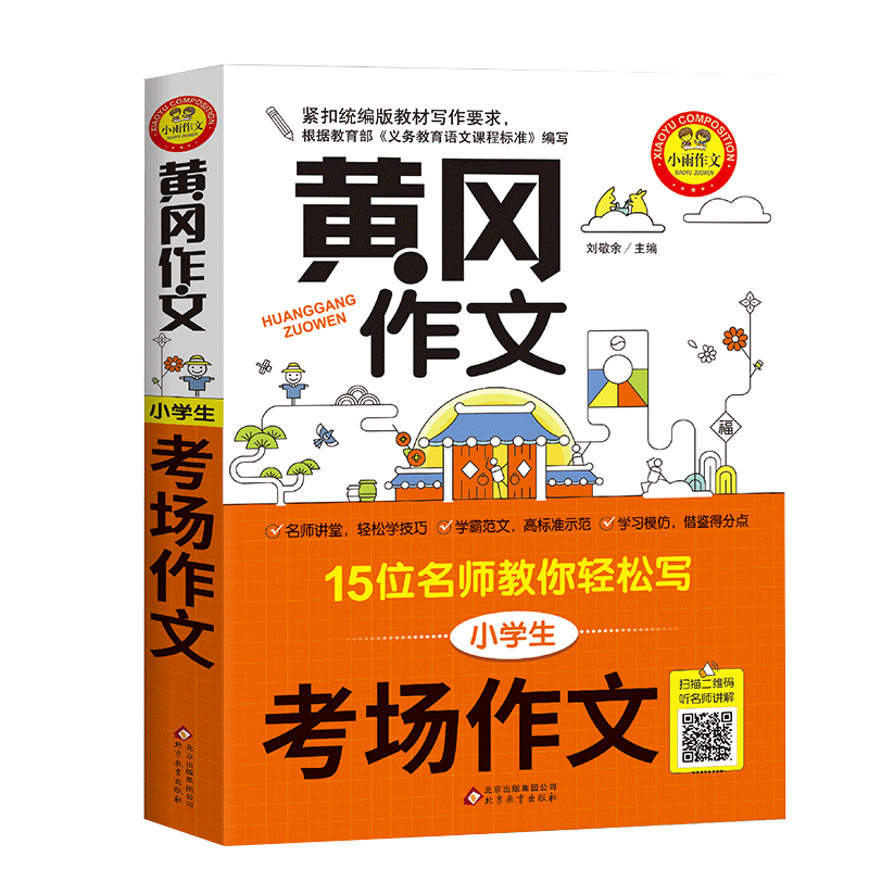 黄冈作文 考场作文 小学三四五六年级15位名师教你轻松写作文 小学教辅写作辅导一到六年级作文佳作赏析素材累积练习小雨作文 - 图3