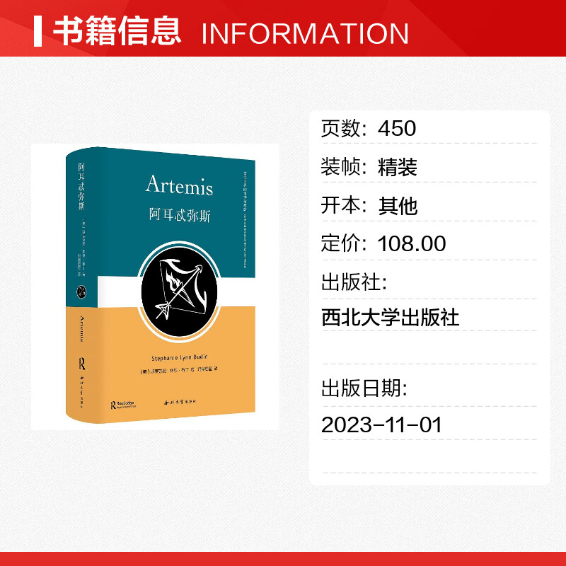 阿耳忒弥斯 超越传统观念关于阿芙洛狄忒的爱与美的主题 探究女神与性婚姻繁衍生命力城市海洋和战争领域的复杂关系 正版 新华书店 - 图0