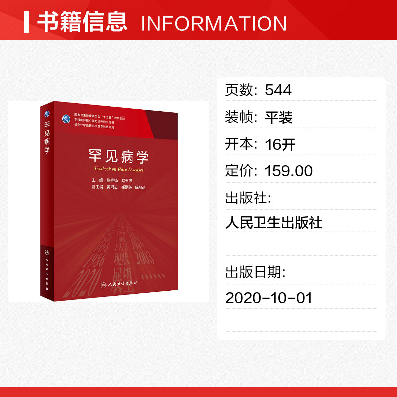 人卫版 罕见病学研究生及专科医师用人民卫生出版社专科医师提升引导丛书临床医学教材医师老年医学儿科学医学科研方法学风湿免疫 - 图0