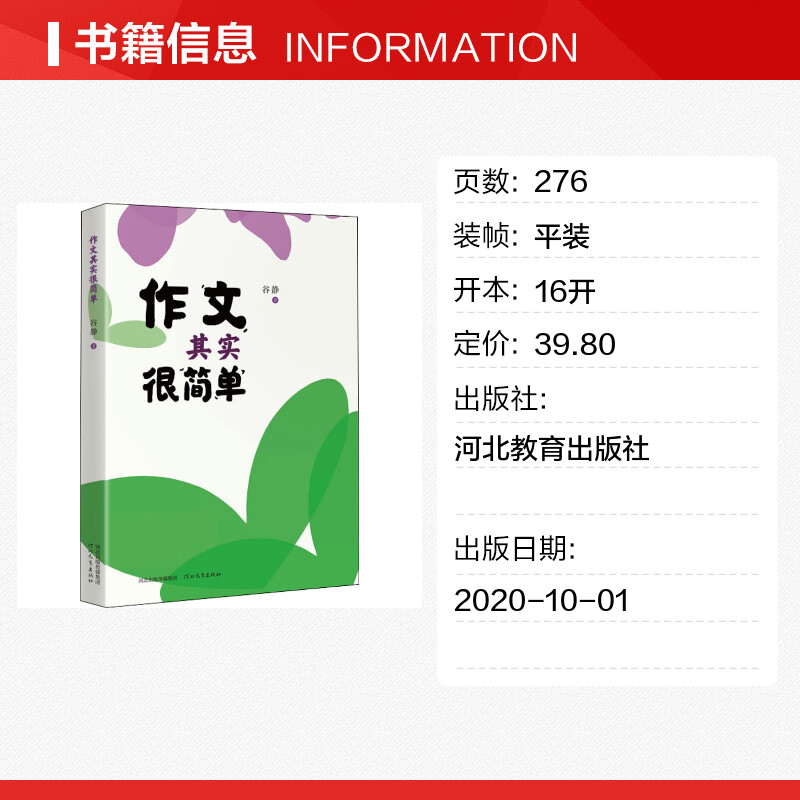 作文其实很简单谷静正版书籍新华书店旗舰店文轩官网河北教育出版社-图0