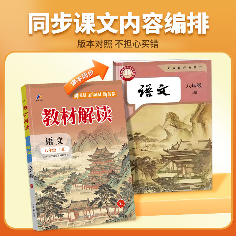 【新华书店】教材解读七八九年级上下册语文数学英语物理化学政史地生人教北师初中课堂笔记初一课本全套教材书帮同步练习教材全解