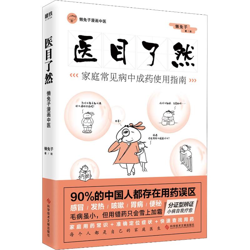 医目了然家庭常见病中成药使用指南懒兔子正版书籍新华书店旗舰店文轩官网科学技术文献出版社-图3